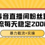 抖音直播间粉丝群暴力截流，一台电脑每天稳定2000条数据【揭秘】