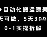 AI+自动化搬运挣美金，每天可做，5天3k+，0-1实操拆解【揭秘】