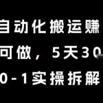 AI+自动化搬运挣美金，每天可做，5天3k+，0-1实操拆解【揭秘】