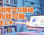 小说推文0基础入门教程，0粉就可做，快速上手
