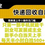 快递回收自助玩法，亲测只需一部手机就能干，新手小白当天上手，每天半小时白捡5张+【揭秘】
