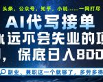 副业兼职这一个就够了，AI代写接单，永远不会失业的项目，多劳多得，日入8张+【揭秘】
