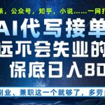 副业兼职这一个就够了，AI代写接单，永远不会失业的项目，多劳多得，日入8张+【揭秘】