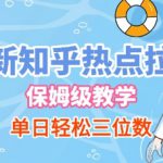 最新知乎热点拉新，保姆级玩法，单日轻松日入三位数