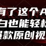 有了这个AI，小白也能轻松做爆款原创视频【揭秘】