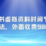 小红书虚拟资料时间节点玩法，外面收费980【附带项目教程】