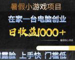 暑假小游戏项目，在家一台电脑创业，日收益1k+，无需露脸，上手快门槛低【揭秘】