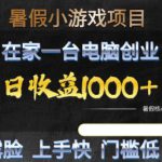 暑假小游戏项目，在家一台电脑创业，日收益1k+，无需露脸，上手快门槛低【揭秘】