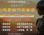 AI电影制作实操课，人人都能做电影，一台电脑全搞定