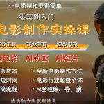 AI电影制作实操课，人人都能做电影，一台电脑全搞定