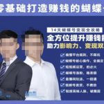 蝴蝶号专栏-视频号运营教程，零基础打造挣钱的蝴蝶号，14天蝴蝶号变现全攻略