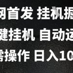2025最新挂G暴力掘金，日入1K+解放双手，无需操作，全自动运行【揭秘】