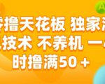 零撸天花板，独家满包技术，不用养机，一小时撸满50+，收益稳定【揭秘】