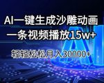 AI一键生成沙雕动画，一条视频播放15w+，轻轻松松月入3w+【揭秘】