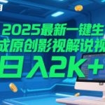 2025最新一键生成原创影视解说视频 十秒一条，小白也能日入2k+【揭秘】