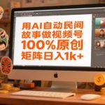 用AI自动民间故事做视频号，100%原创，矩阵日入1k+