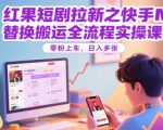红果短剧拉新之快手MT替换搬运全流程实操课，零粉上车，日入多张
