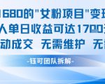 外面收费1680的女粉项目变现，单人单日收益可达1.7k，全自动成交无需维护