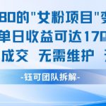 外面收费1680的女粉项目变现，单人单日收益可达1.7k，全自动成交无需维护