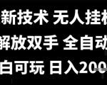 最新技术抖音无人直播掘金，全自动运行，解放双手，小白可玩，日入1k+【揭秘】