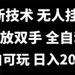 最新技术抖音无人直播掘金，全自动运行，解放双手，小白可玩，日入1k+【揭秘】
