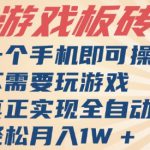 独家游戏搬砖，单手机操作，全自动挂G，不需要玩游戏，日入3张【揭秘】