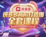 拼多多高阶打造爆款全套课程，解决拼多多店铺运营中99%的问题