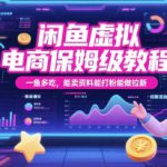 闲鱼虚拟电商保姆级教程，一鱼多吃，能卖资料能打粉能做拉新