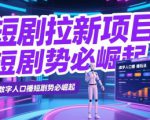 短剧拉新项目之数字人口播玩法，AI数字人口播短剧势必崛起