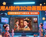 利用AI制作3D动画甄嬛传，流量爆了，手把手教你这个AI新玩法，轻松涨粉