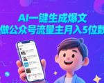 AI一键生成爆文，做公众号流量主月入5位数