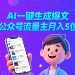 AI一键生成爆文，做公众号流量主月入5位数
