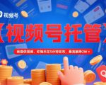 【视频号托管 】我提供视频，你每天花5分钟发布，最高躺挣2W+【揭秘】