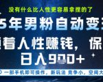 没什么比顺着人性挣钱更简单的了，男粉全自动变现，保底日入9张+【揭秘】