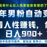 没什么比顺着人性挣钱更简单的了，男粉全自动变现，保底日入9张+【揭秘】