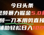 今日头条AI免剪辑搬运新风口，不剪直接发，暴力掘金日入四位数