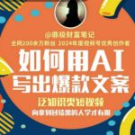 如何用AI写出高赞文案，泛知识类短视频，向拿到过结果的人学才有用