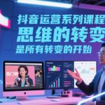 抖音运营系列课程，思维的转变，是所有转变的开始