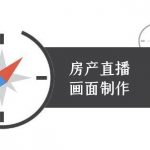 房产直播画面制作-抖音房产直播教程