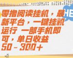 零撸阅读挂G，最新平台，一键全自动运行，一部手机即可，单日收益50-3张+【揭秘】