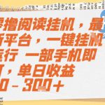 零撸阅读挂G，最新平台，一键全自动运行，一部手机即可，单日收益50-3张+【揭秘】