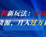 闲鱼暴利新玩法：零成本倒卖京东货源，月入过1W真不难