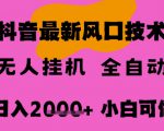 最新抖音无人直播挂G掘金，纯暴力项目，小白可玩，长期稳定，全自动运行日入2k+，可批量操作【揭秘】