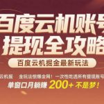 百度云机掘金玩法惊爆全网！一次性吃透所有提现账号全攻略，单窗口月躺入200+【揭秘】