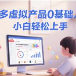 拼多多虚拟产品0基础入门课，小白轻松上手
