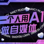 AI短视频运营实操课，一个人用AI做自媒体