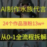 24个作品涨粉13W，用AI制作水族代言人，条条视频万赞，附详细教程