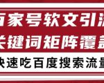 百家号矩阵软文引流 文章粉是非常精准的 吃百度SEO搜索流量长期且稳定【揭秘】
