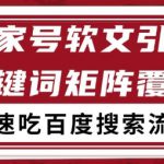 百家号矩阵软文引流 文章粉是非常精准的 吃百度SEO搜索流量长期且稳定【揭秘】