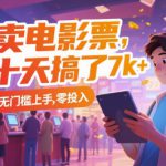 靠卖电影票，十天搞了7k+，小白无门槛上手，零投入【揭秘】